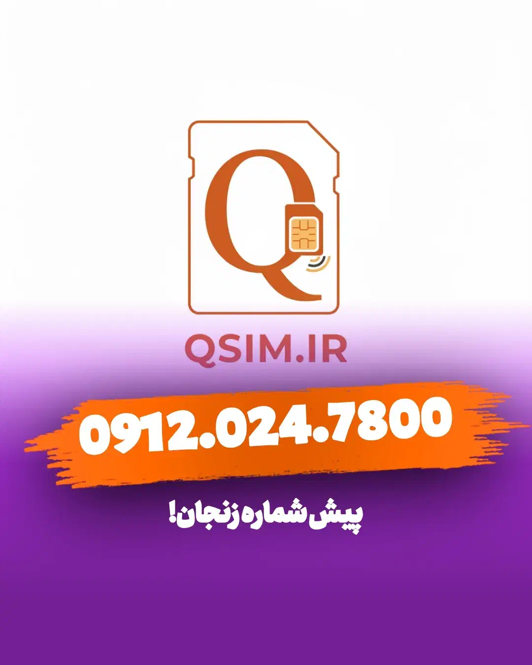 0912.024.7800|سیم‌کارت|زنجان, |دیوار