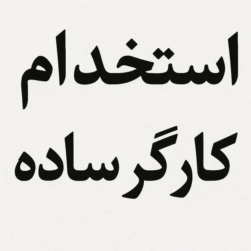 کارگر ساده|استخدام خدمات فروشگاه و رستوران|قم, کلهری|دیوار
