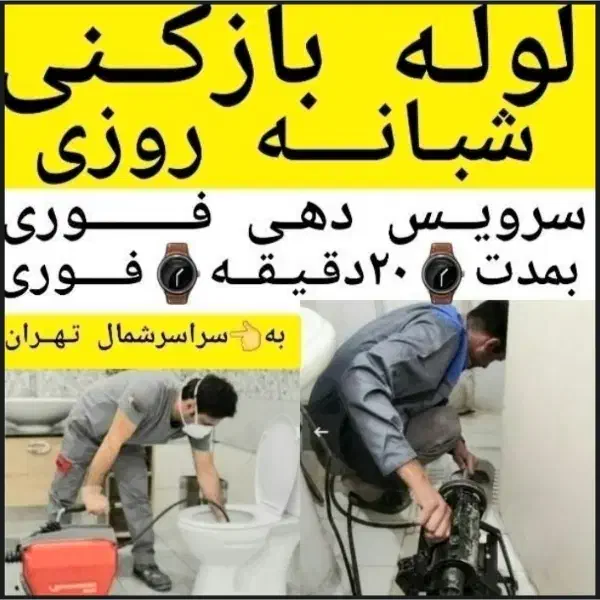 لوله بازکنی تخلیه چاه بازکن سراسرشمال تهران24ساعته|خدمات پیشه و مهارت|تهران, تجریش|دیوار