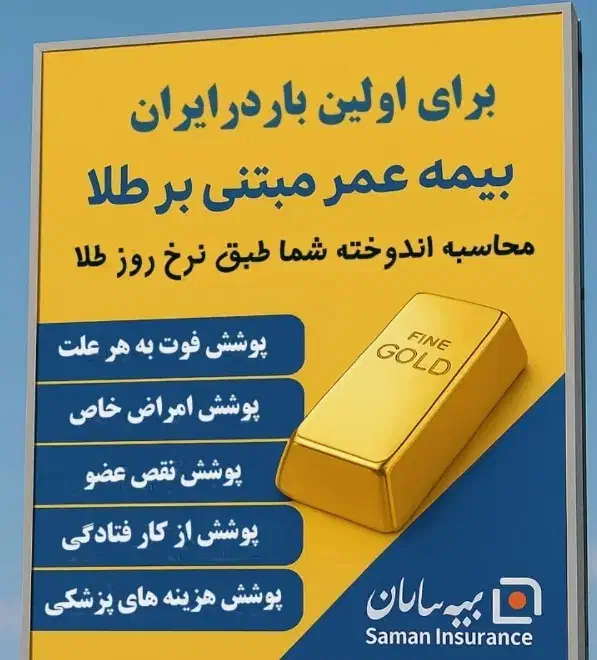 بیمه عمر و زندگی سامان طرح طلایی وسامانیار|خدمات مالی، حسابداری، بیمه|تبریز, |دیوار