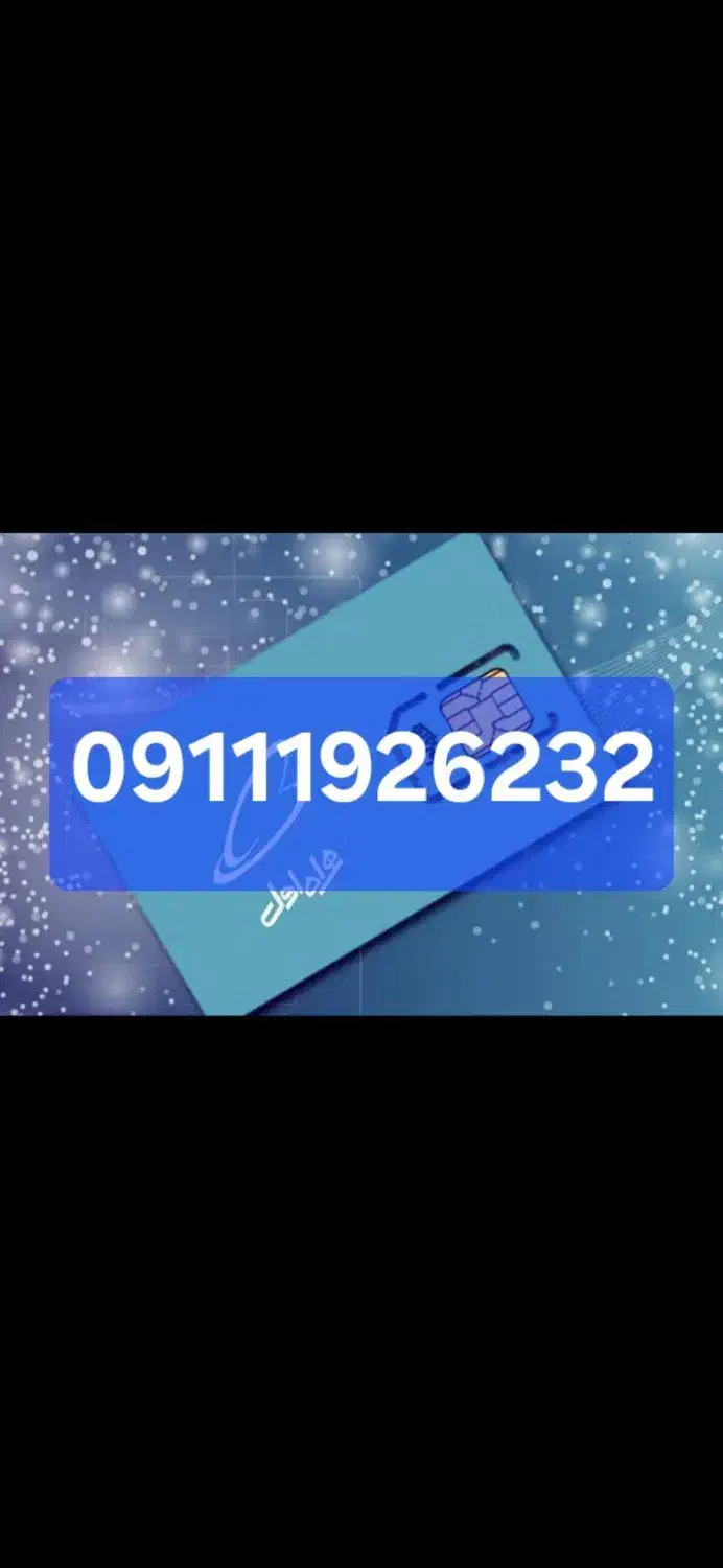 ۰۹۱۱۱۹۲۶۲۳۲|سیم‌کارت|سلمان‌شهر, |دیوار