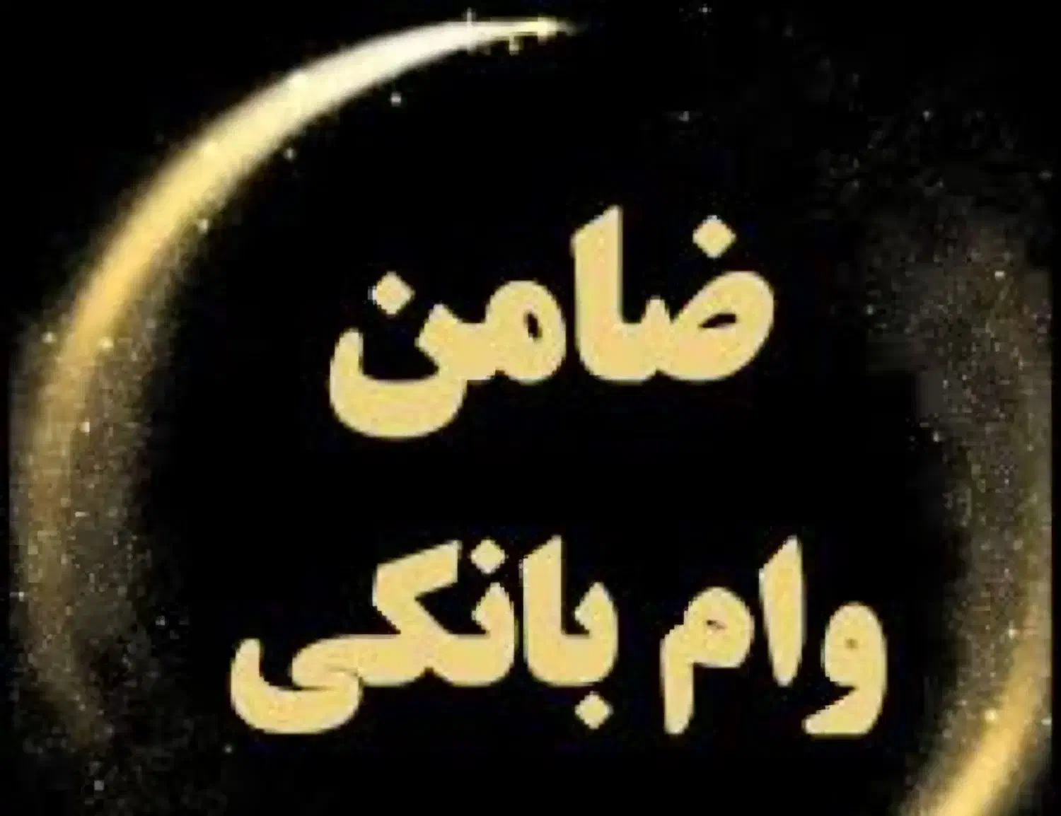 ضامن|خدمات مالی، حسابداری، بیمه|اردبیل, |دیوار