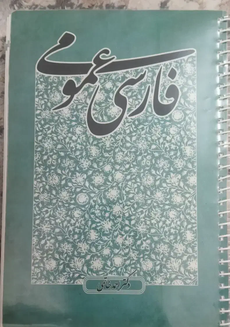 فارسی عمومی|کتاب و مجله آموزشی|قم, شهدا|دیوار