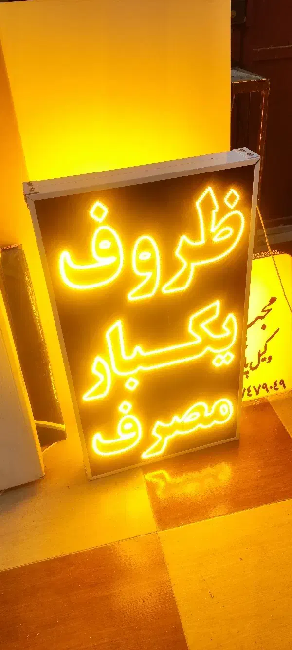 تابلو ال ای دی ثابت ظروف یکبار مصرف چشمک زن led|فروشگاه و مغازه|شیراز, گویم|دیوار