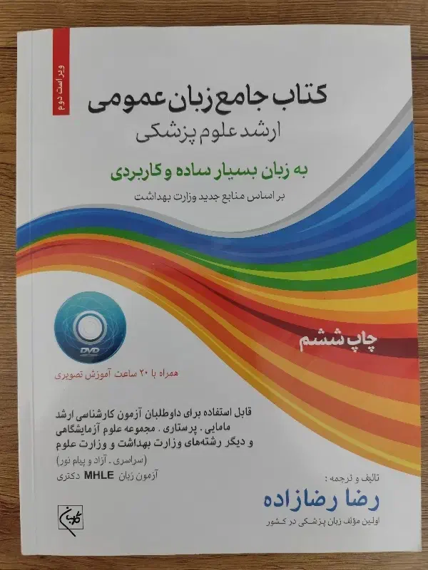 کتاب جامع زبان عمومی ارشد علوم پزشکی|کتاب و مجله آموزشی|شیروان (خراسان), |دیوار