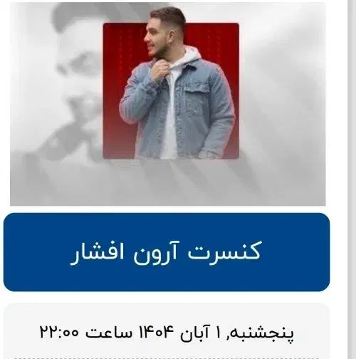 بلیط کنسرت آرون افشار|بلیت کنسرت|تهران, پونک|دیوار