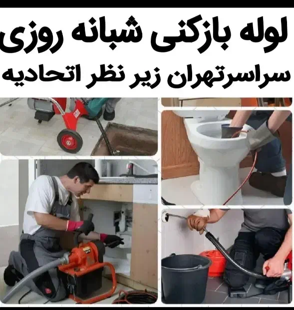 لوله بازکنی صادقیه بلوارابوذر کاشانیشهرآرا 24ساعت|خدمات پیشه و مهارت|تهران, صادقیه|دیوار