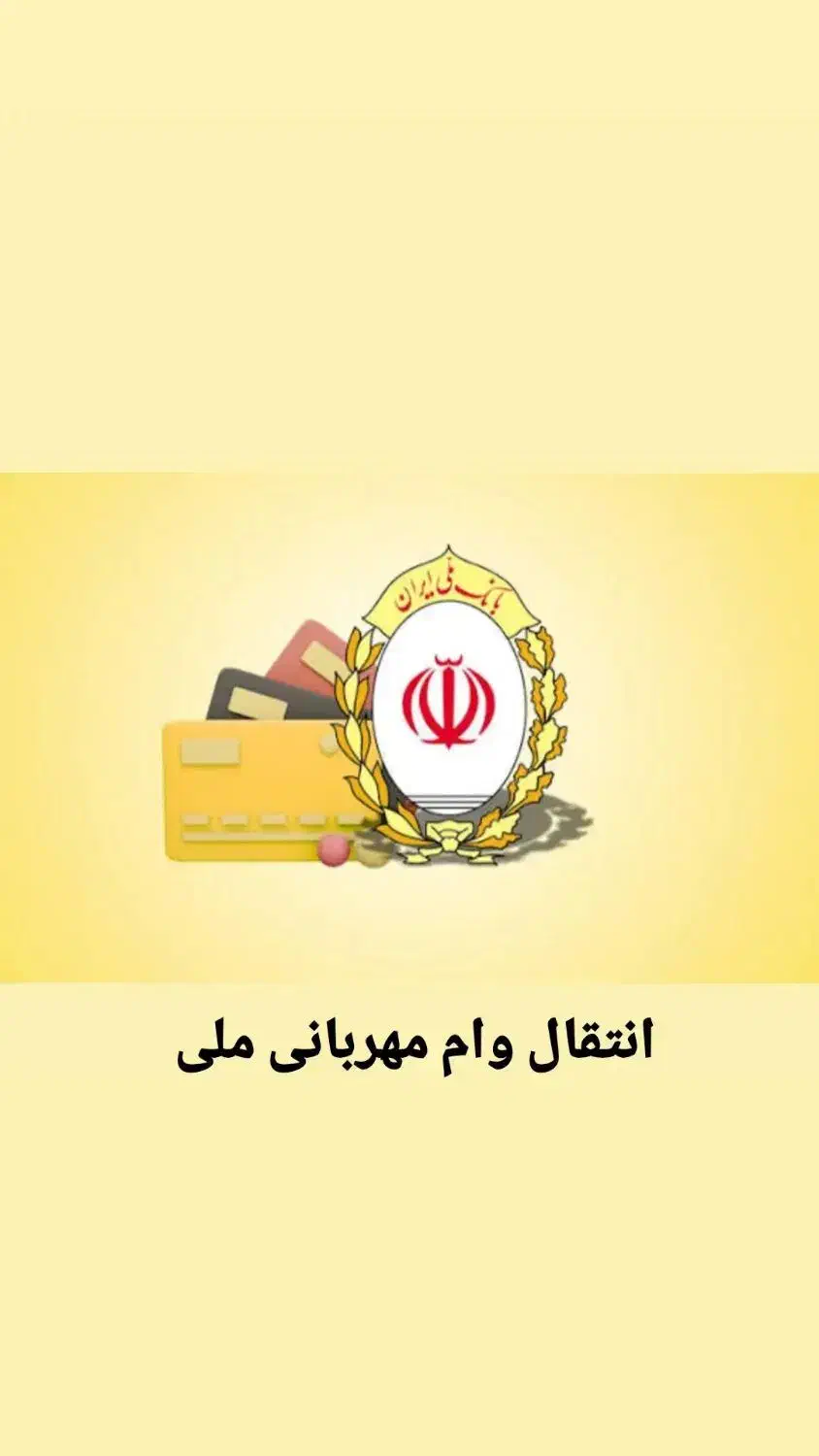 فروش ۸۰میلیون امتیاز وام ملی طرح مهربانی|خدمات مالی، حسابداری، بیمه|شاهینشهر, سعدی جنوبی|دیوار