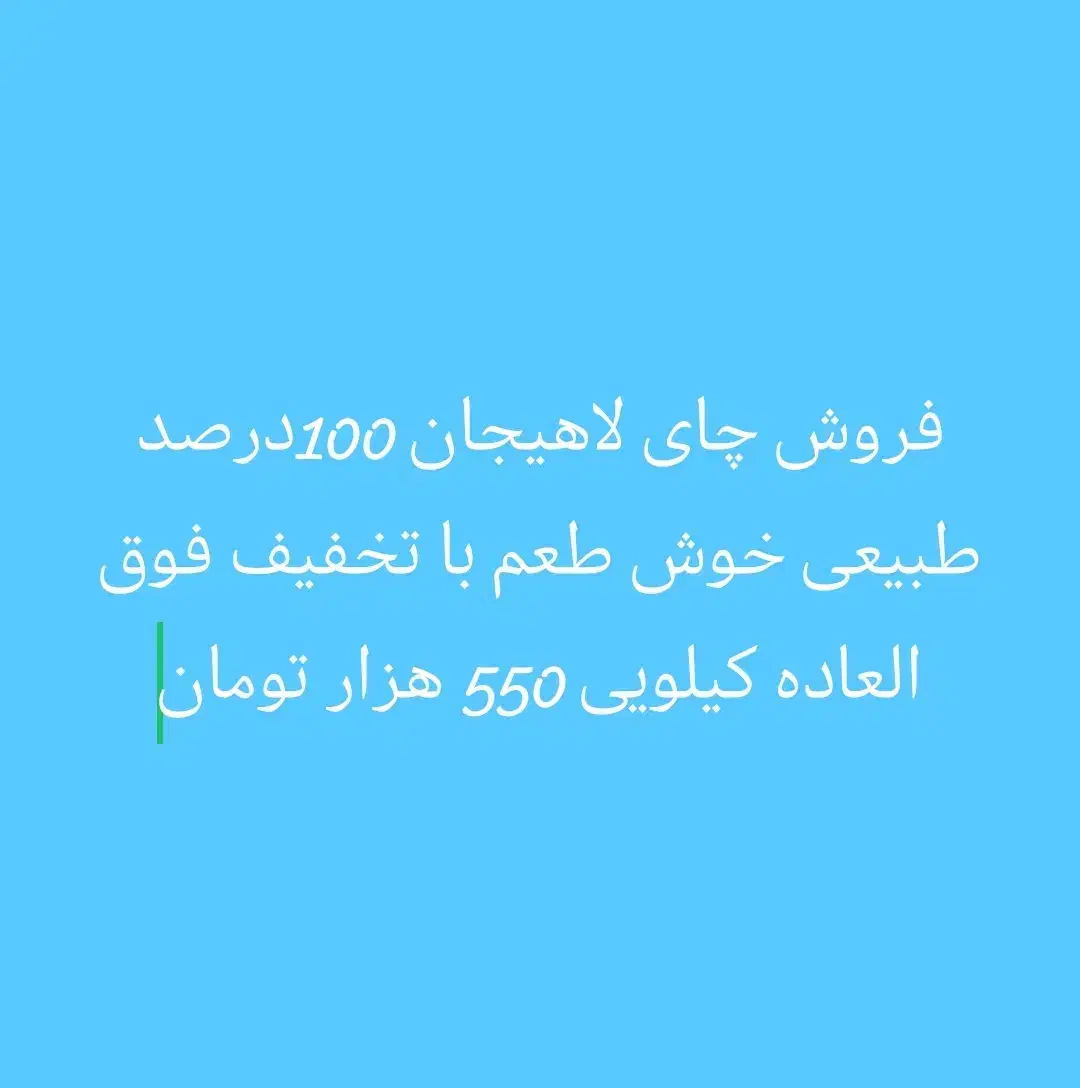 چای لاهیجان|خوردنی و آشامیدنی|سپیدان, |دیوار