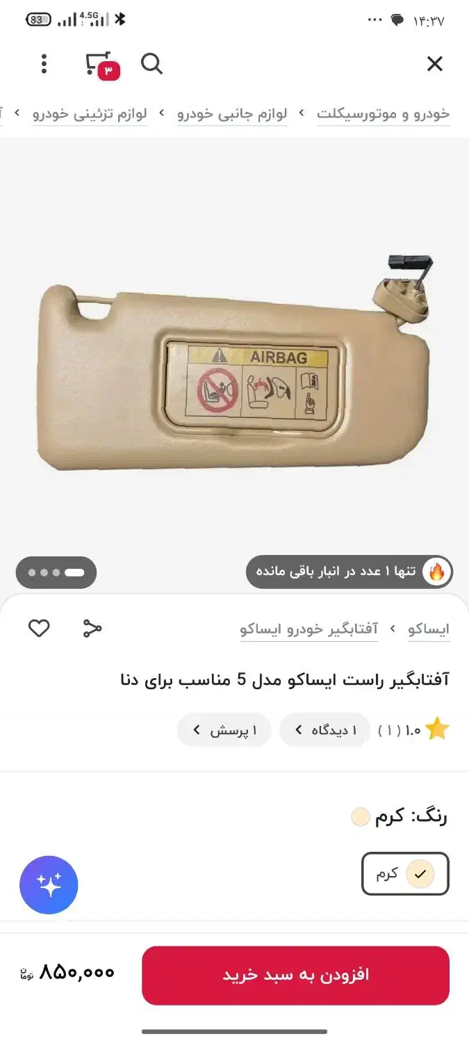 یک عدد افتابگیر سمت راست|قطعات یدکی و لوازم جانبی|بومهن, |دیوار