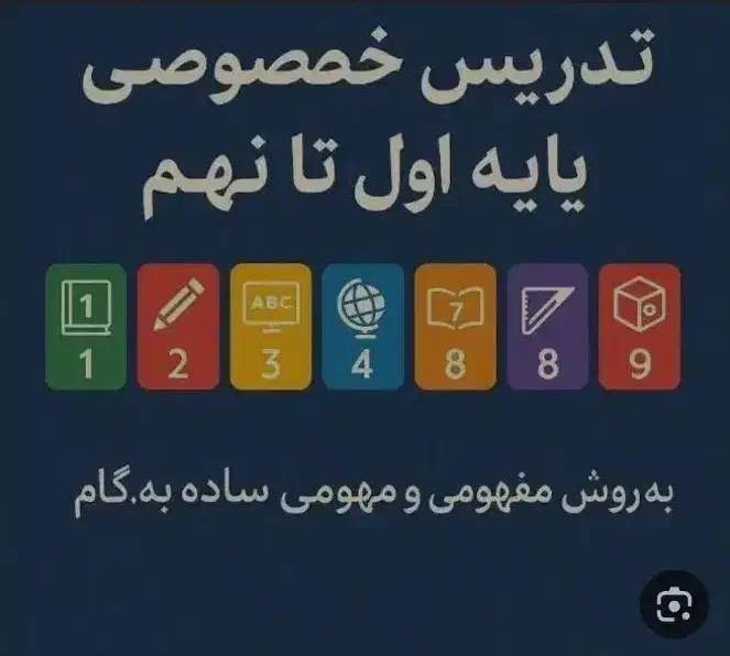 آموزش دروس اول تا نهم|خدمات آموزشی|سمنان, |دیوار