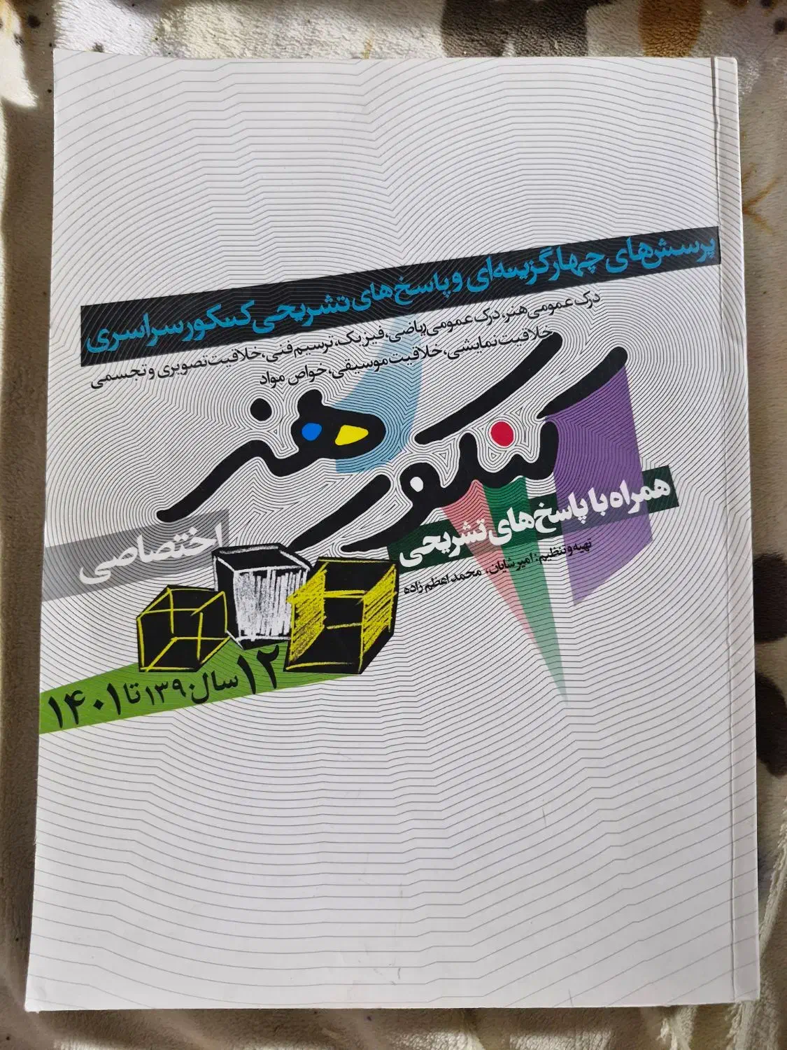 کتاب کنکور هنر|کتاب و مجله آموزشی|انار, |دیوار