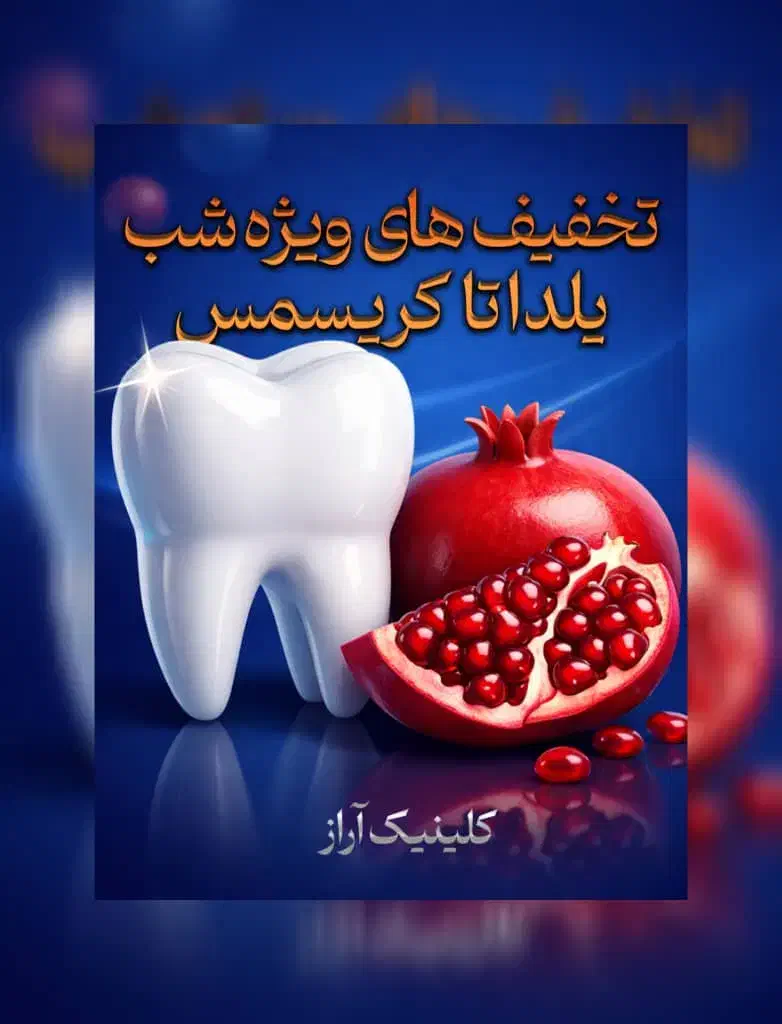 جشنواره یلدایی ایمپلنت دیجیتال/۴واحد ۱ واحد رایگان|خدمات آرایشگری و زیبایی|تهران, هروی|دیوار