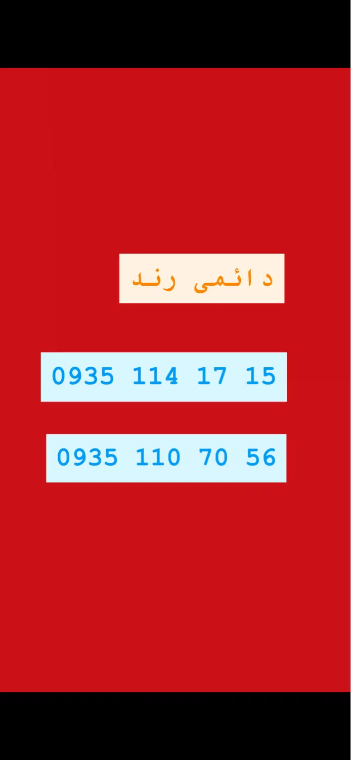 0935.110.70.56|سیمکارت|تهران, امیریه|دیوار