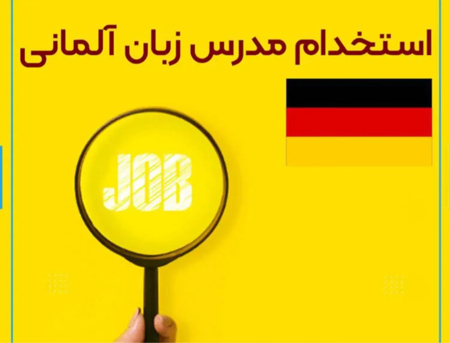 استخدام مدرس زبان آلمانی|استخدام آموزشی|گرگان, |دیوار