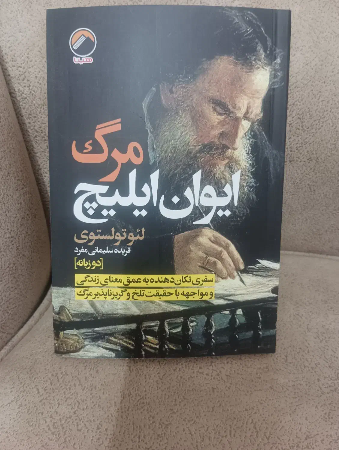 کتاب مرگ ایوان ایلیچ|کتاب و مجله ادبی|قزوین, |دیوار