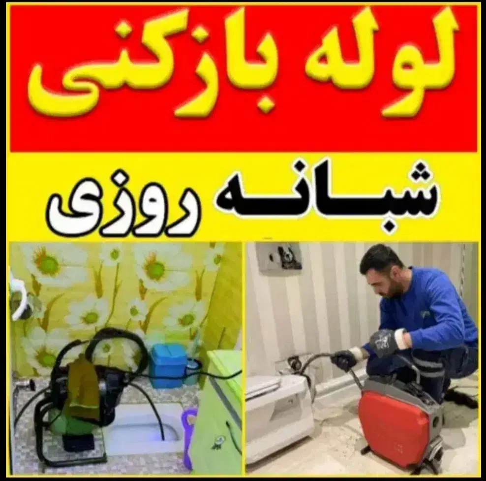لوله باز کن چاه فنر زنی برقی گرفتگی فاضلاب کل شهر|خدمات پیشه و مهارت|شیراز, تاچارا|دیوار