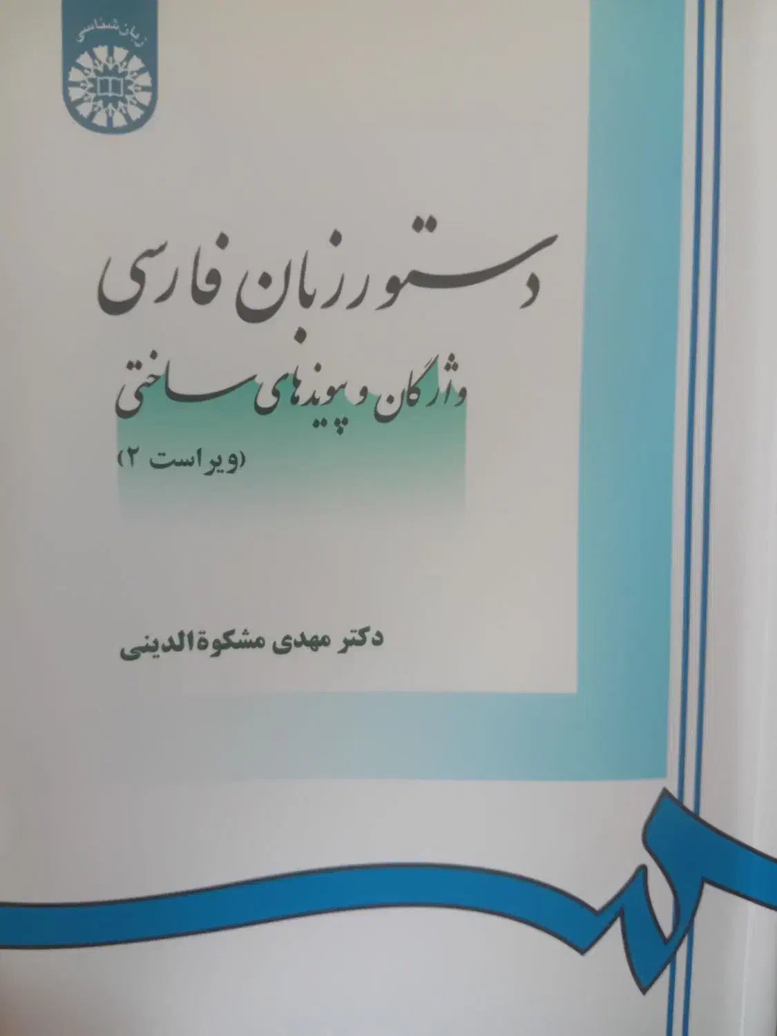 فروش کتاب دستور زبان فارسی ویرایش دوم نو|کتاب و مجله آموزشی|رشت, حمیدیان|دیوار