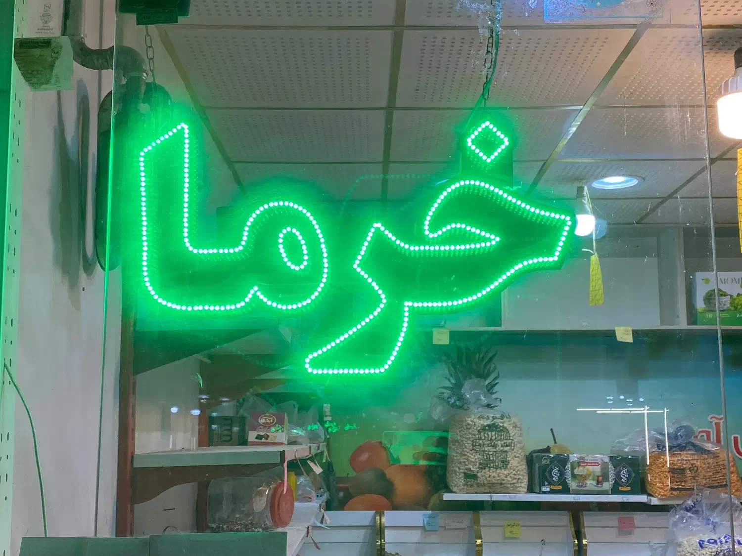 تابلو ال ای دی سالم خرما خشکبار آجیل|فروشگاه و مغازه|مشهد, گلشور|دیوار