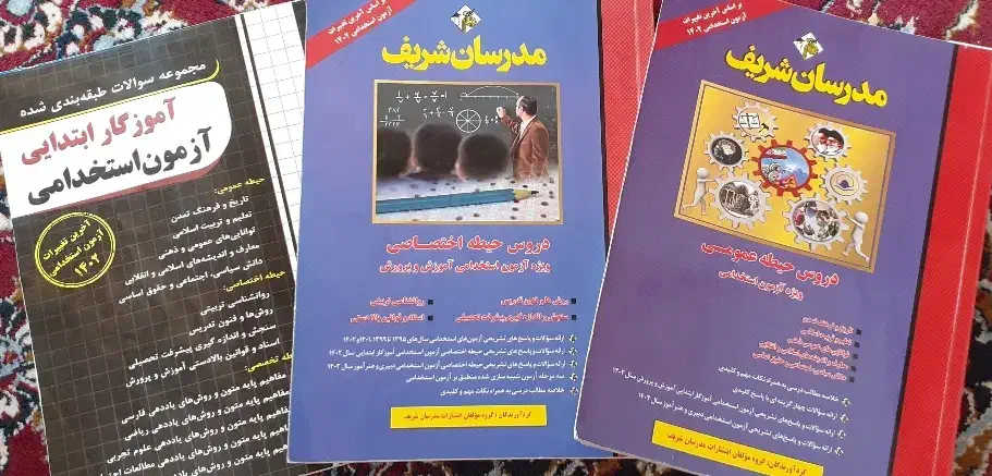 کتاب های آزمون استخدامی آموزش و پرورش|کتاب و مجله آموزشی|شهرضا, |دیوار