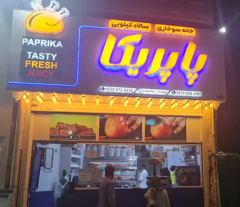 به نیرو آقا و خانم درخانه سوخاری پاپریکا نیازمندیم|استخدام خدمات فروشگاه و رستوران|بهبهان, |دیوار