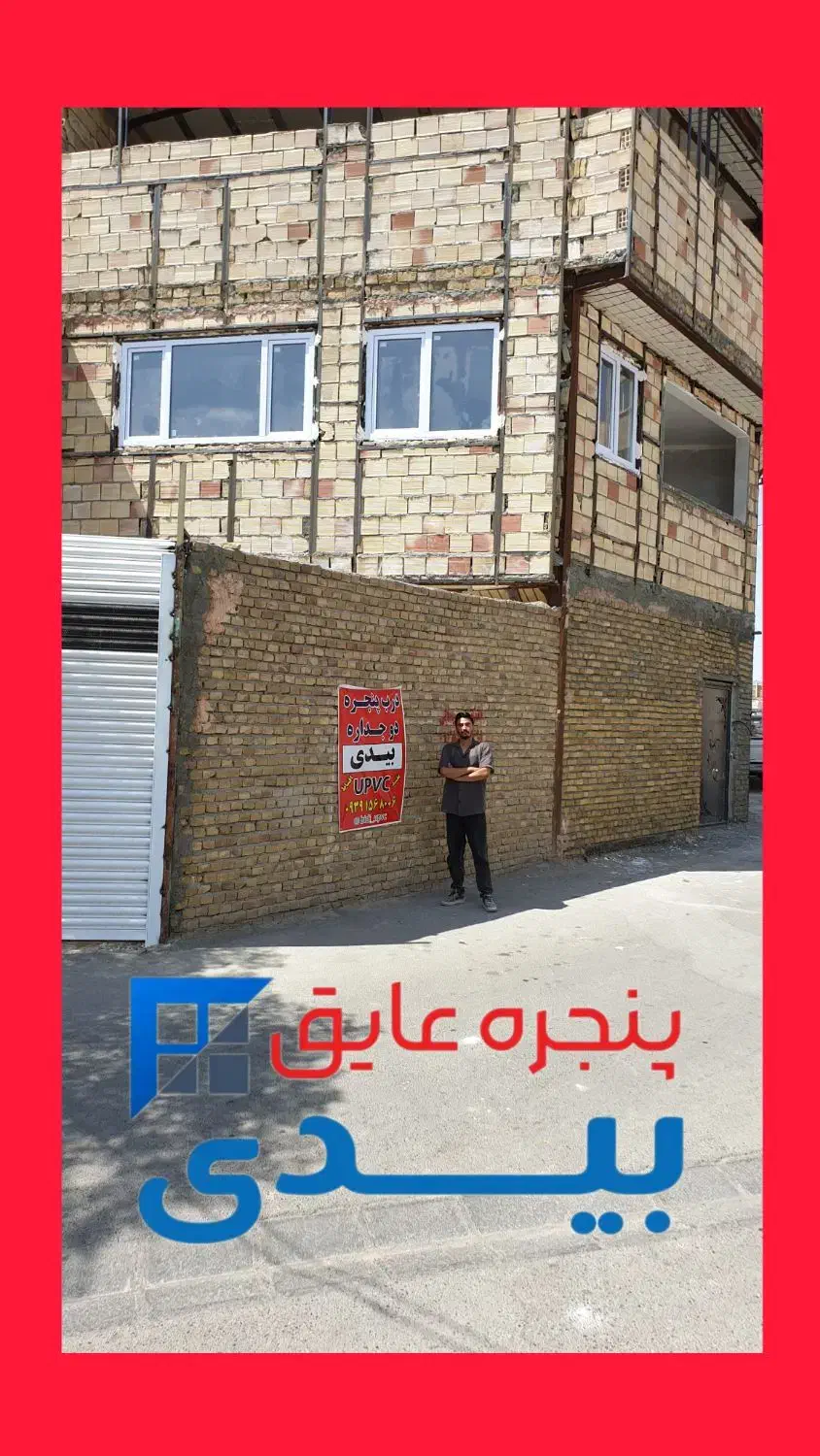 درب و پنجره دوجداره بیدی upvc|خدمات پیشه و مهارت|سبزوار, قصبه اب یمین|دیوار