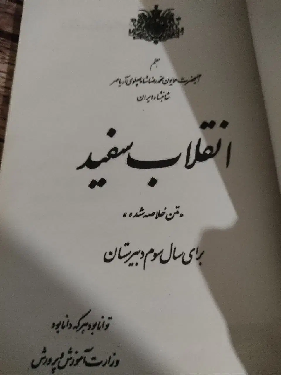 کتاب انقلاب سفید به قلم محمد رضا پهلوی|کتاب و مجله تاریخی|کرمانشاه, |دیوار