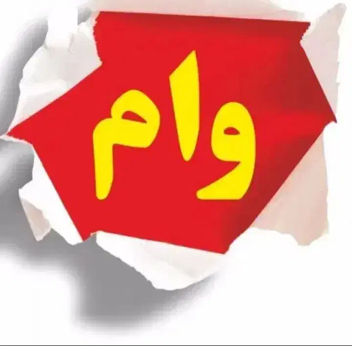 وام می خوام|خدمات مالی، حسابداری، بیمه|شیراز, جمهوری|دیوار