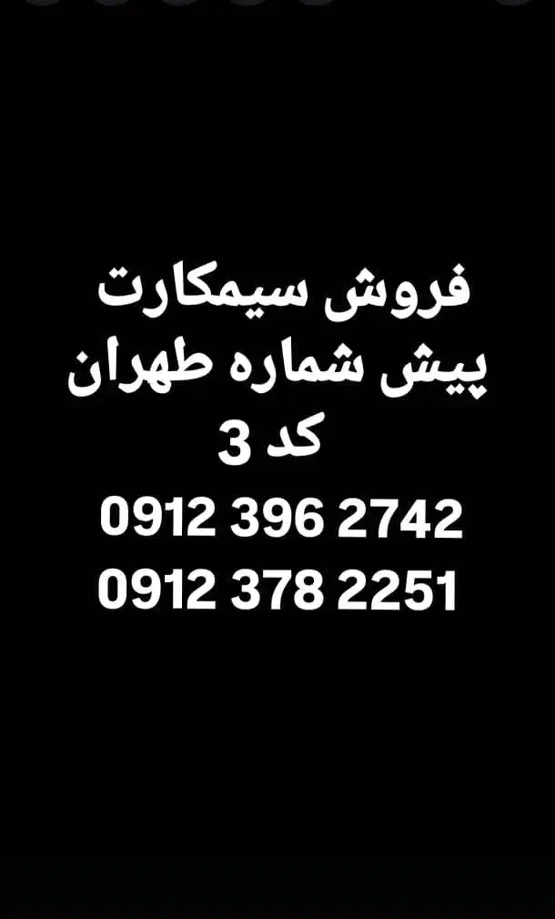 09123782251|سیم‌کارت|تهران, دبستان|دیوار