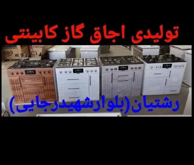 مرکز تخصصی اجاق گاز کابینتی در رشتیان مدل۶۵۷ghا۶|اجاق گاز و لوازم برقی پختوپز|رشت, رشتیان|دیوار