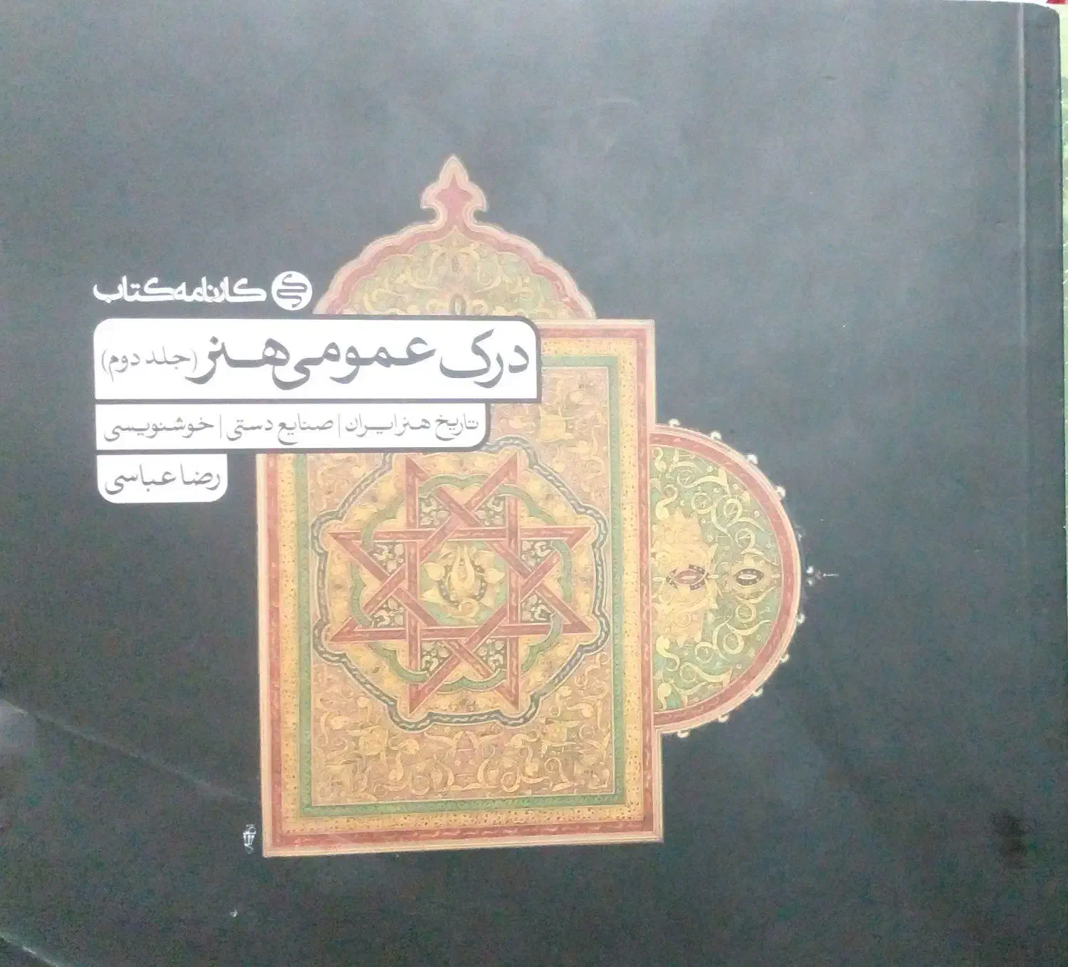 کتاب درک عمومی هنر|کتاب و مجله آموزشی|بم, |دیوار