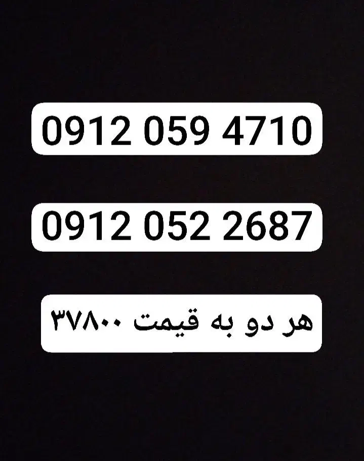 فروش اقساطی بدون پیش پرداخت سیم کارت 0912|سیم‌کارت|زنجان, |دیوار