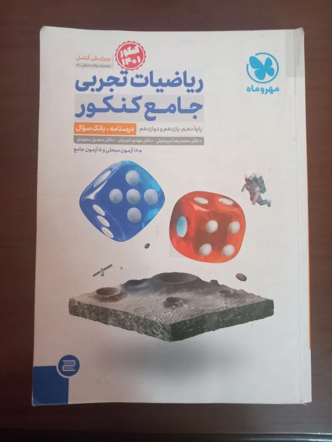 ریاضیات تجربی جامع مهروماه|کتاب و مجله آموزشی|مشهد, فدک|دیوار
