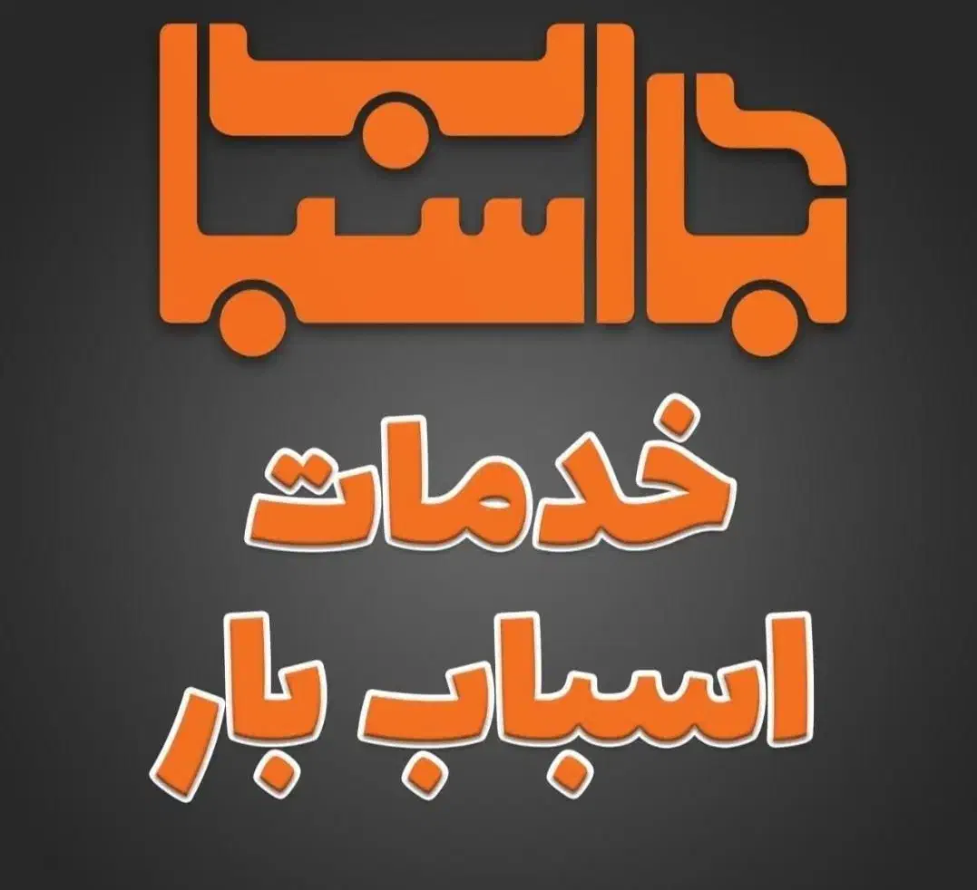 خپمات باربری اتوبار اسبابکشی جابجایی بارلوازم منزل|خدمات حمل و نقل|تهران, اباذر|دیوار