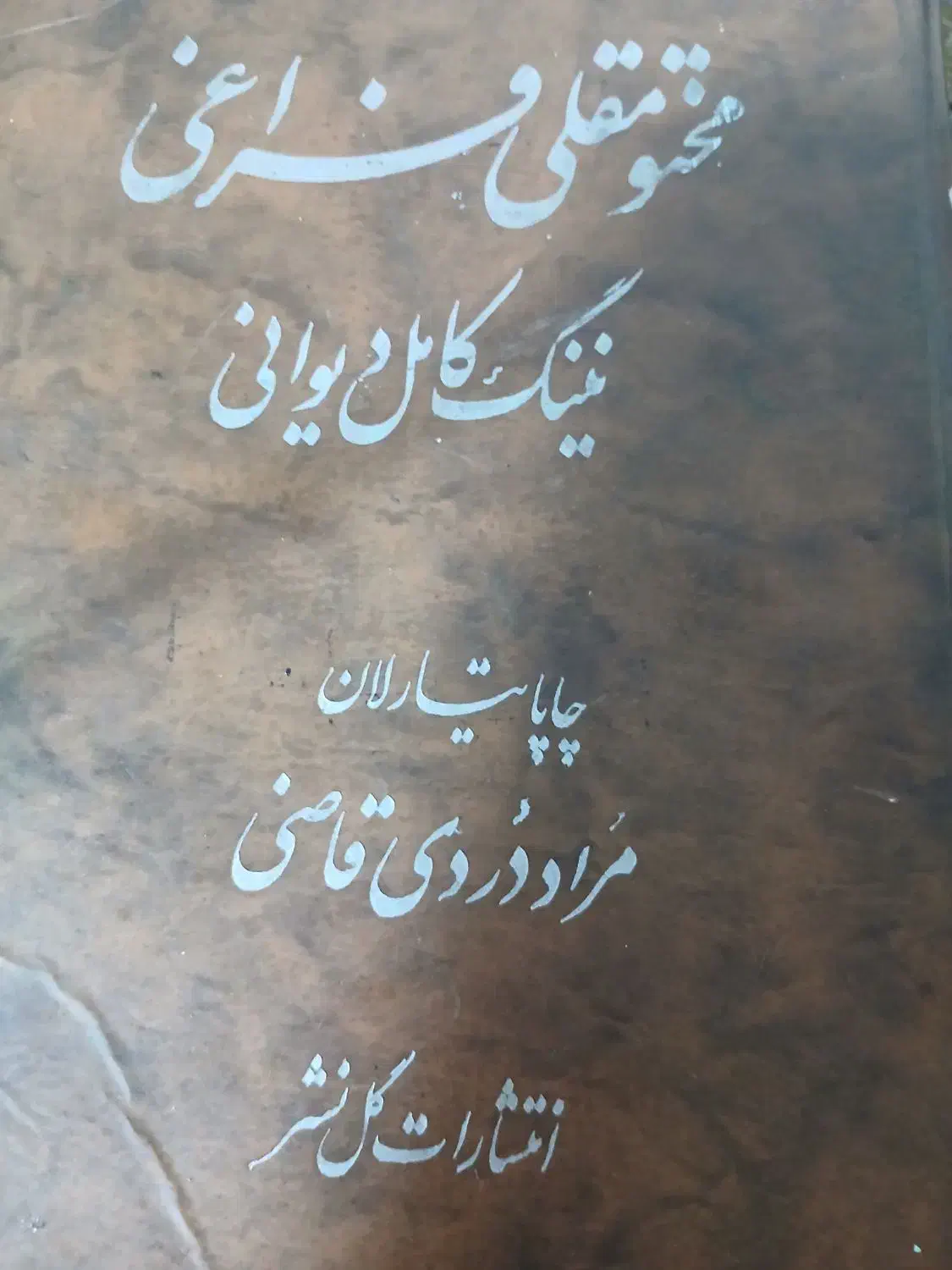 دیوان  کامل مختومقلی فراغی|کتاب و مجله ادبی|گنبد کاووس, |دیوار