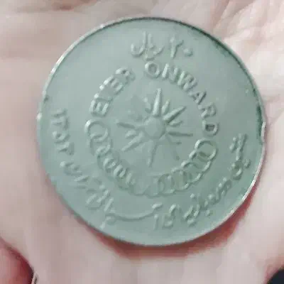 سکه شاهی|کلکسیون سکه، تمبر، اسکناس|کاشمر, |دیوار