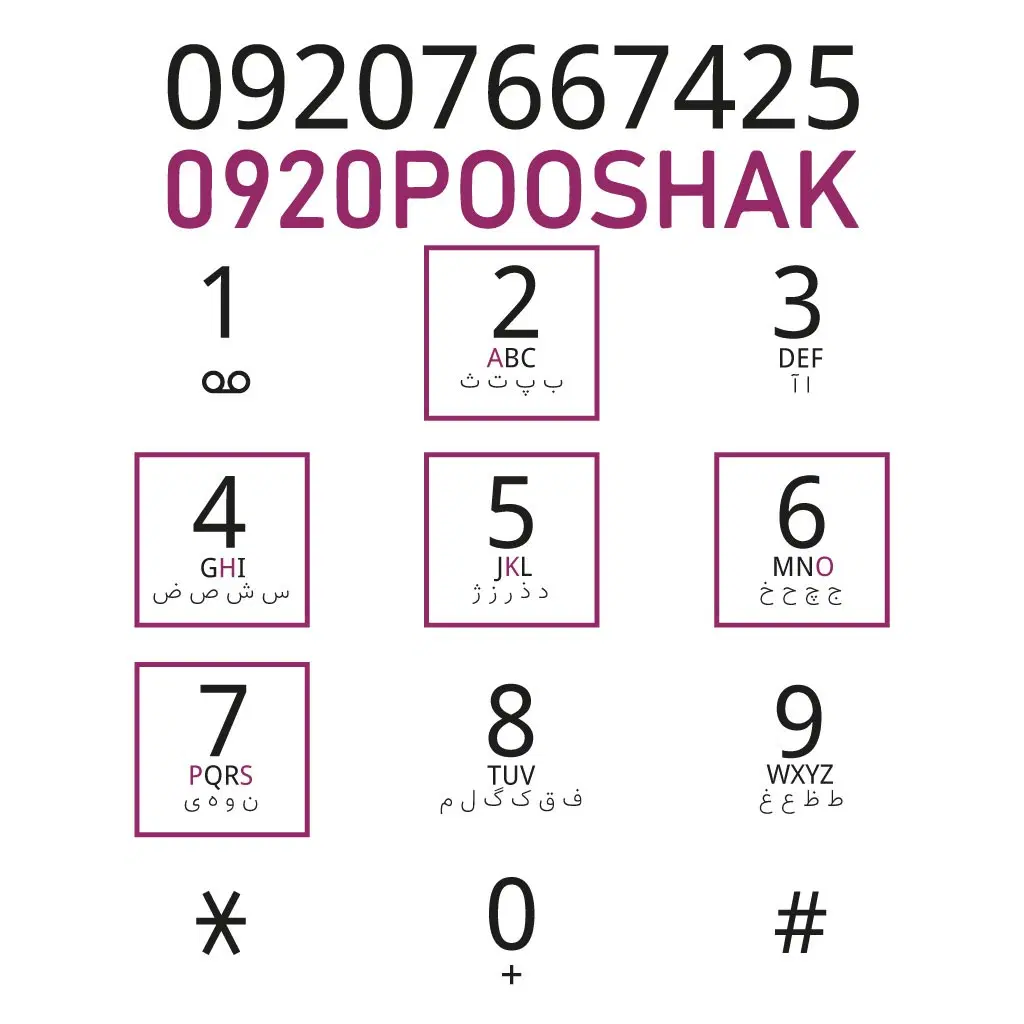 0920POOSHAK|سیمکارت|تهران, امین حضور|دیوار