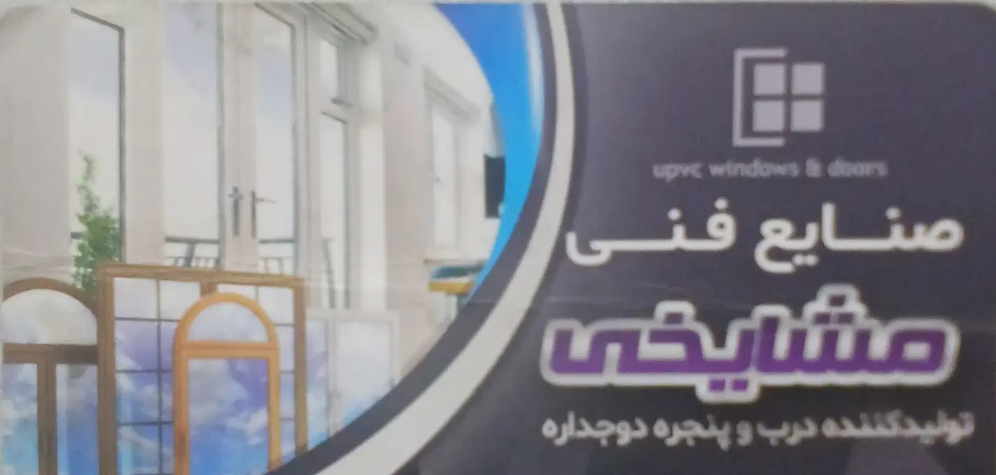 به همکار ماهر درو پنجره ساز یو پی وی سی|استخدام صنعتی، فنی، مهندسی|تهران, شهرک بعثت|دیوار