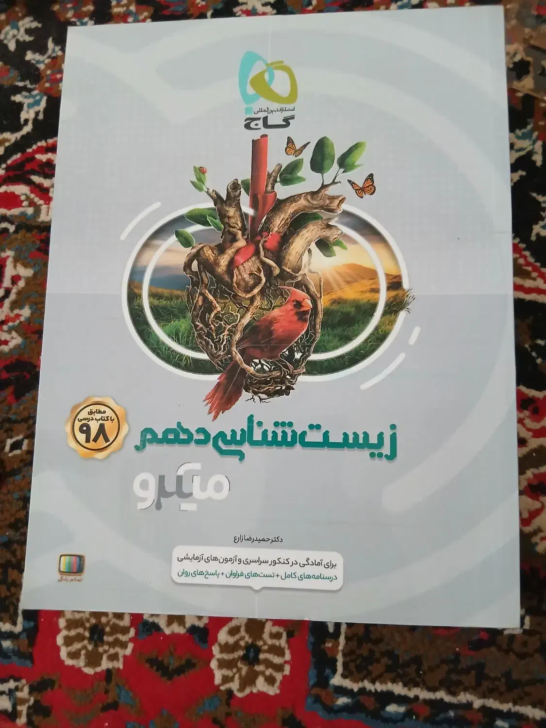 کتاب زیست دهم|کتاب و مجله آموزشی|لار, |دیوار