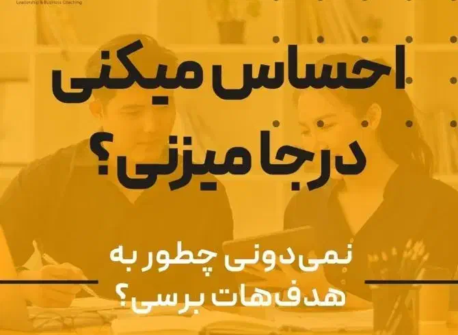 مشاوره رفتارشناسی با رویکرد رسالت شغلی و تحصیلی|خدمات آموزشی|بابل, |دیوار