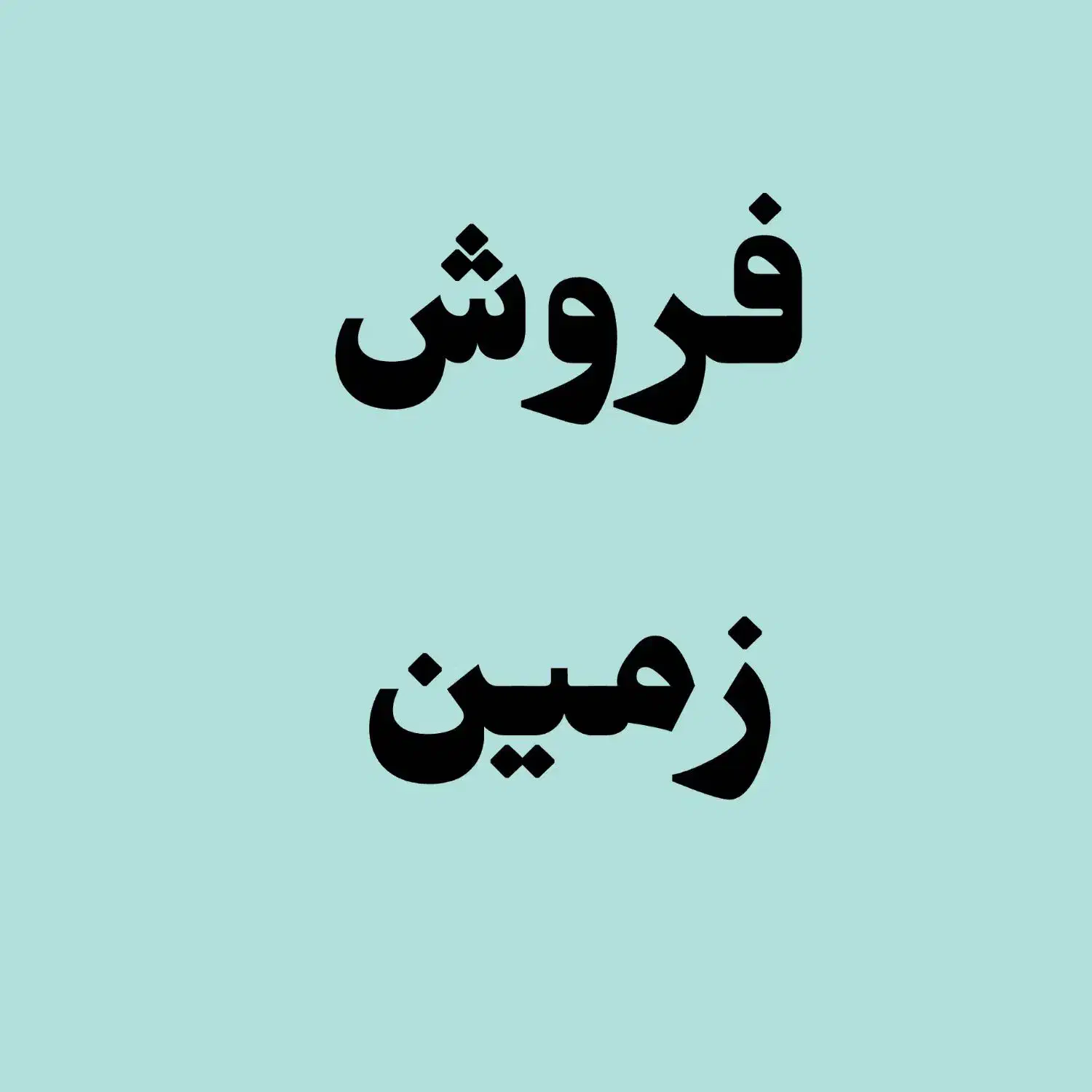 فروش زمین 165 متری|فروش زمین و ملک کلنگی|داراب, |دیوار