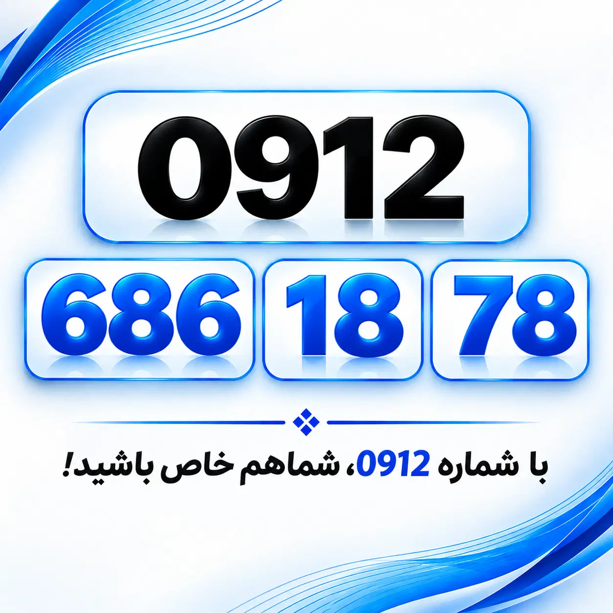 0912.686.18.78|سیم‌کارت|تهران, صادقیه|دیوار