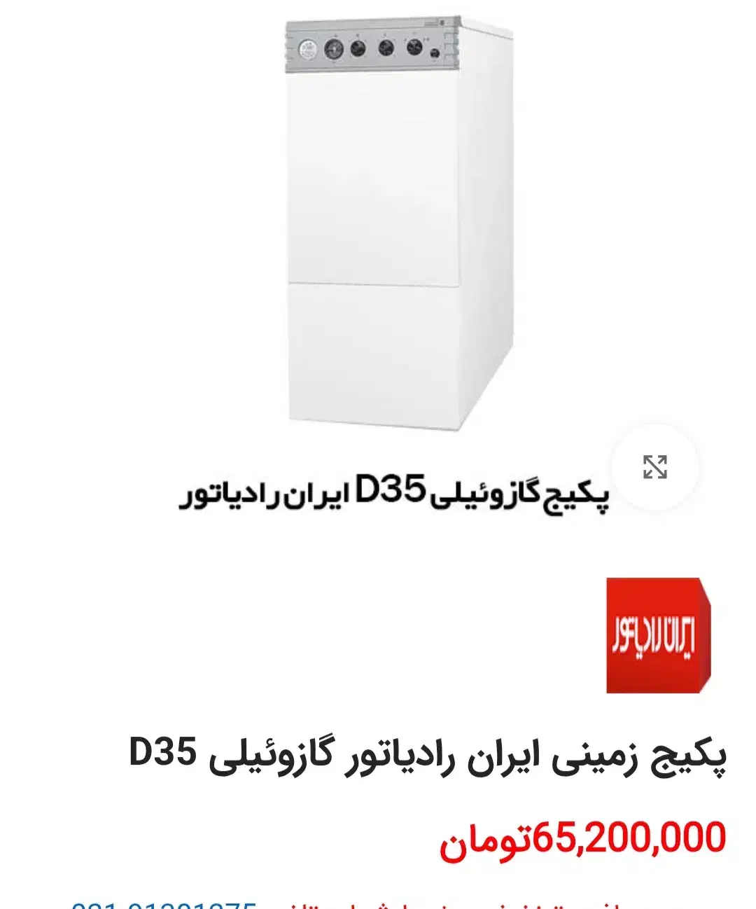 پکیج زمینی ایران رادیاتور گازوییلی|آبگرمکن، پکیج، شوفاژ|ارومیه, |دیوار