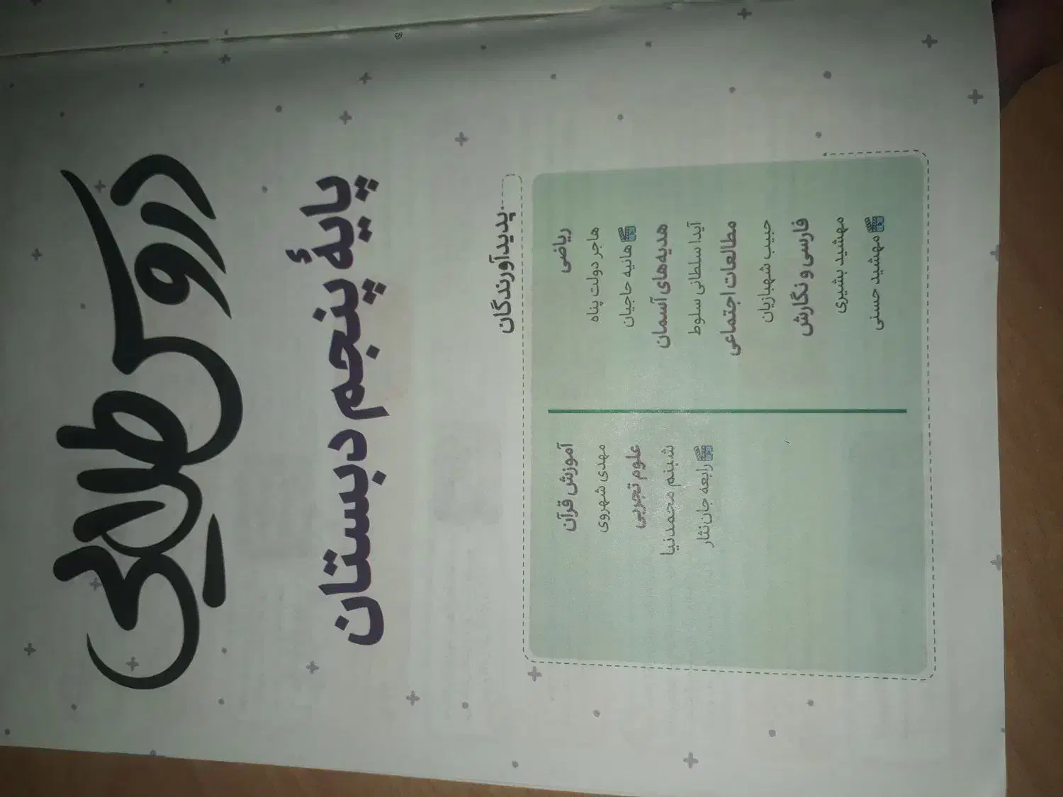 دروسطلاییپنجمابتدایی|کتاب و مجله آموزشی|شاهینشهر, عطار|دیوار