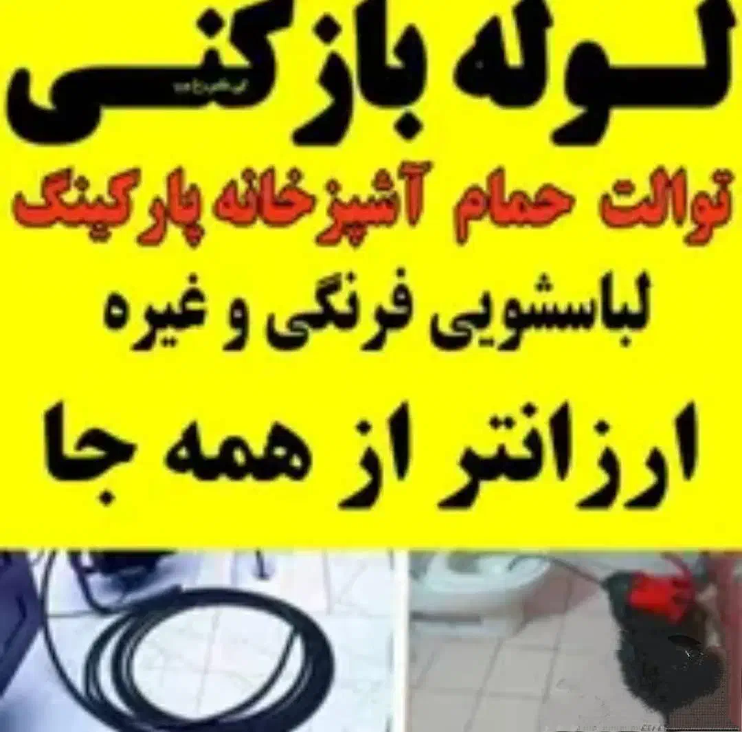 لوله بازکنی چاه فنرزن برقی فنر زنی اورژانسی درصدرا|خدمات پیشه و مهارت|صدرا-فارس, فاز ۱|دیوار