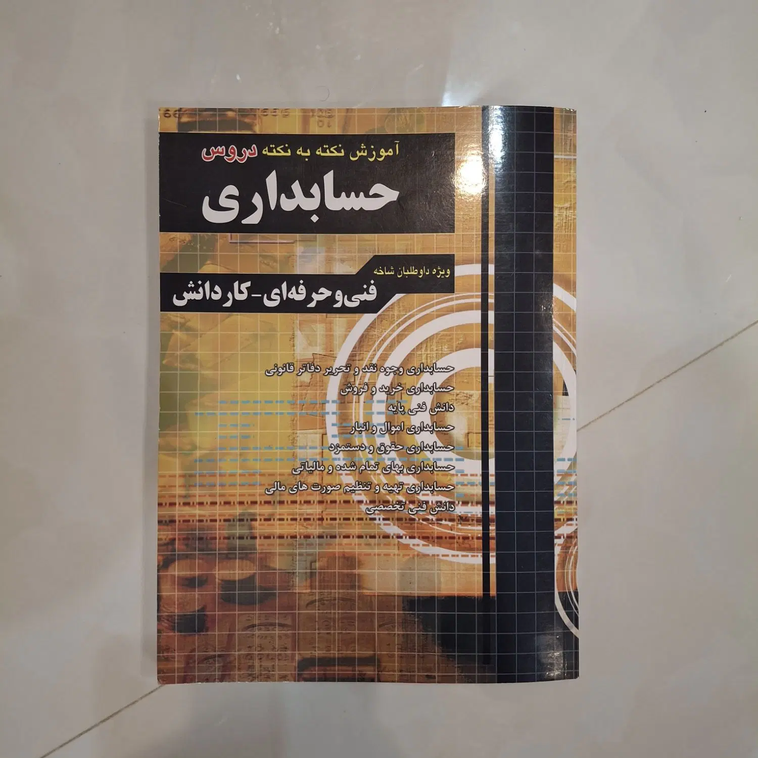 کتاب های کمک درسی چهارخونه (حسابداری)|کتاب و مجله آموزشی|تهران, فیروزآبادی|دیوار