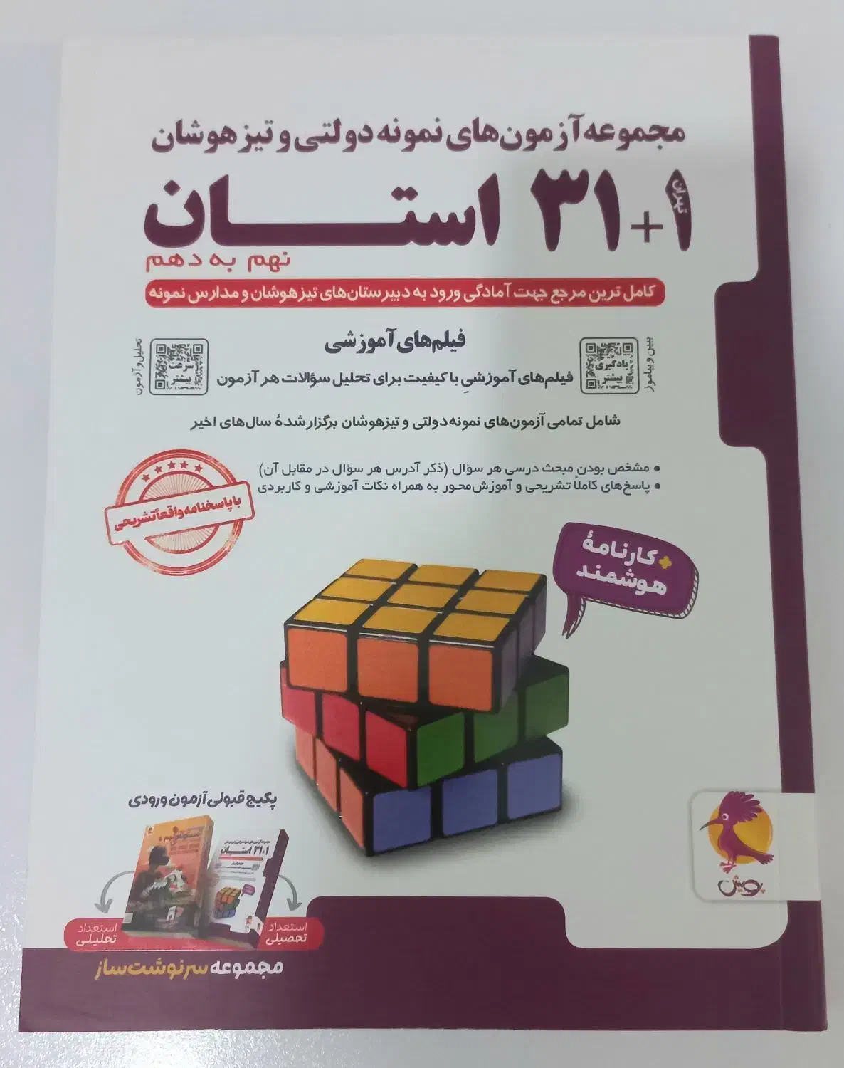 کتاب تست ۳۱ استان نهم به دهم|کتاب و مجله آموزشی|چغادک, |دیوار
