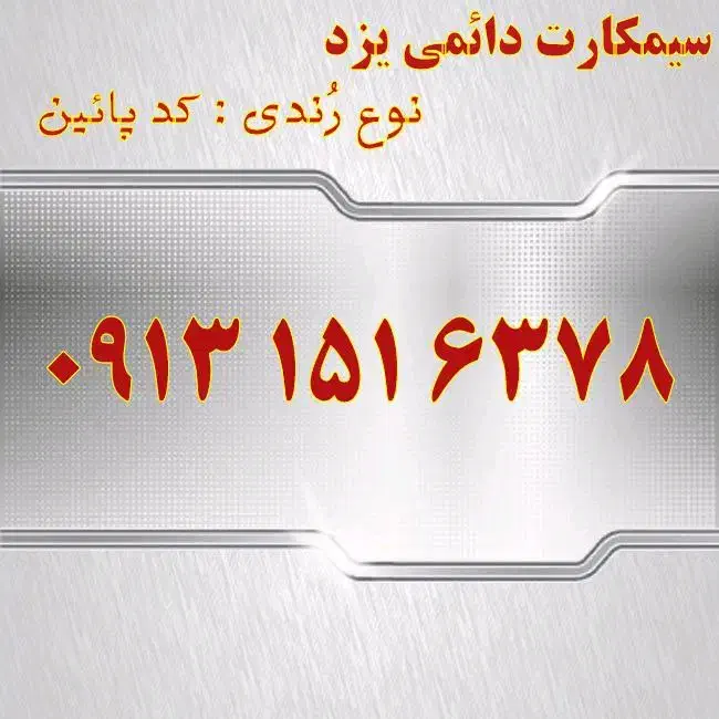 0913.151.6378|سیم‌کارت|یزد, |دیوار