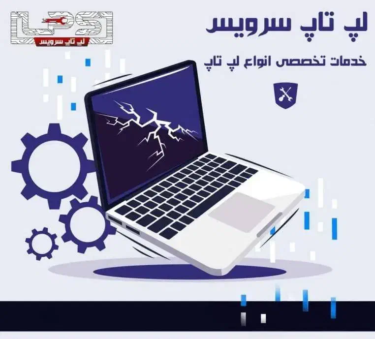 مرکز تخصصی تعمیرات لپ تاپ سرویس|خدمات رایانه‌ای و موبایل|تهران, عباس‌آباد|دیوار