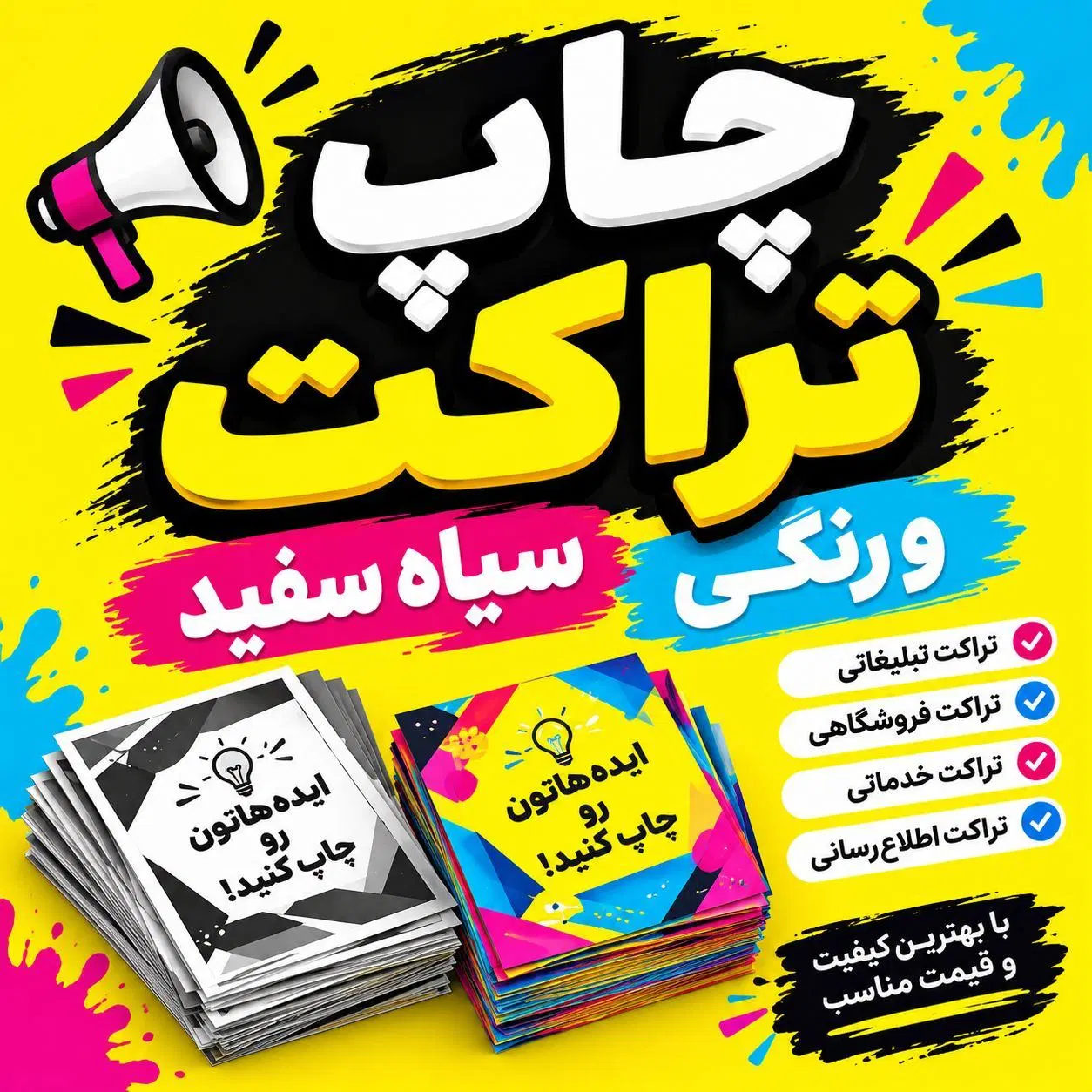چاپ تراکت رنگی و سیاه سفید/ چاپ فوری با قیمت مناسب|خدمات رایانهای و موبایل|همدان, |دیوار